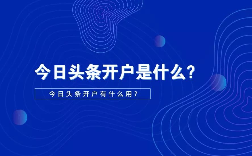 今日头条广告开户 今日头条广告开户