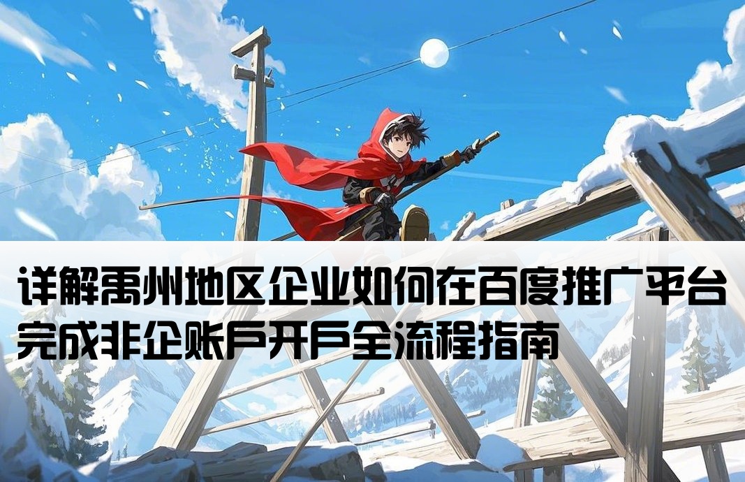禹州百度非企开户流程