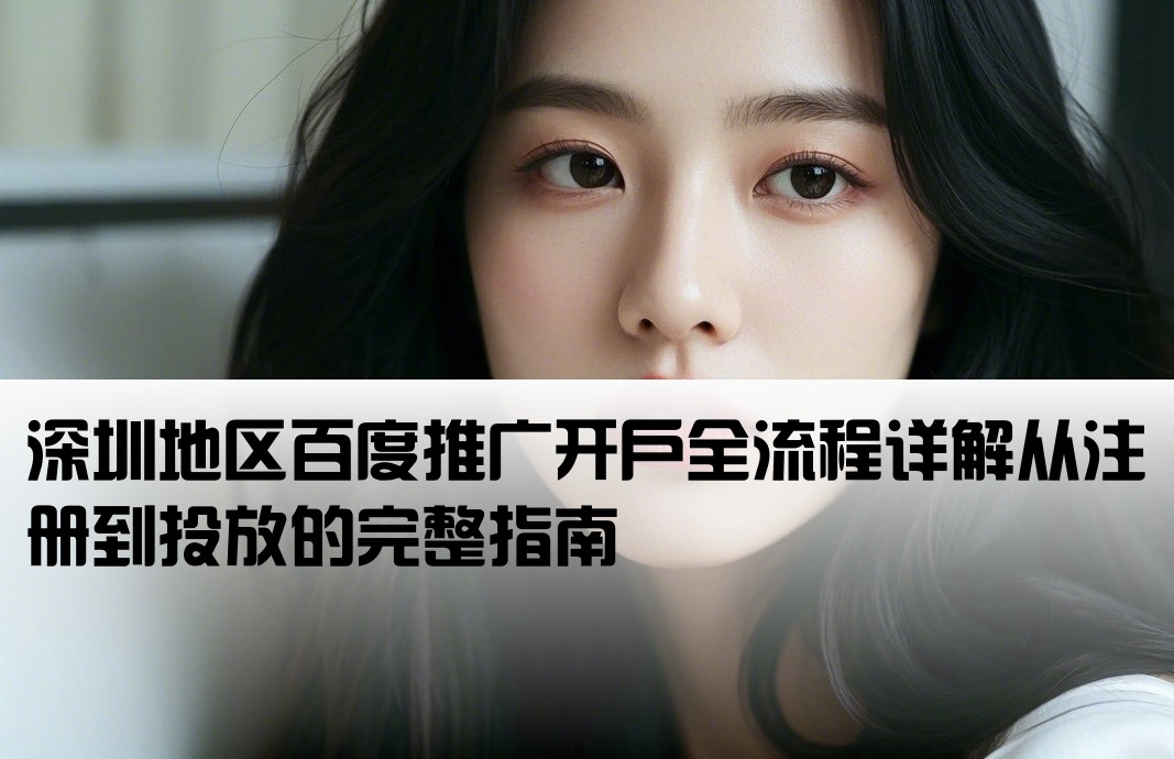 深圳百度推广开户流程