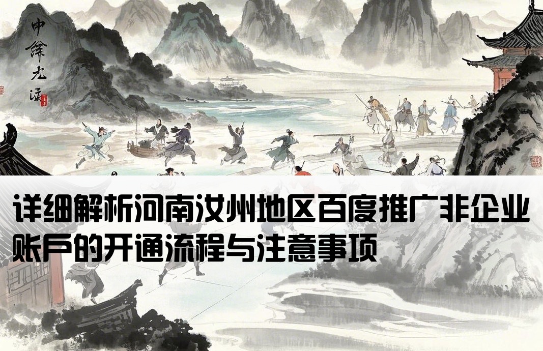 汝州百度非企开户流程