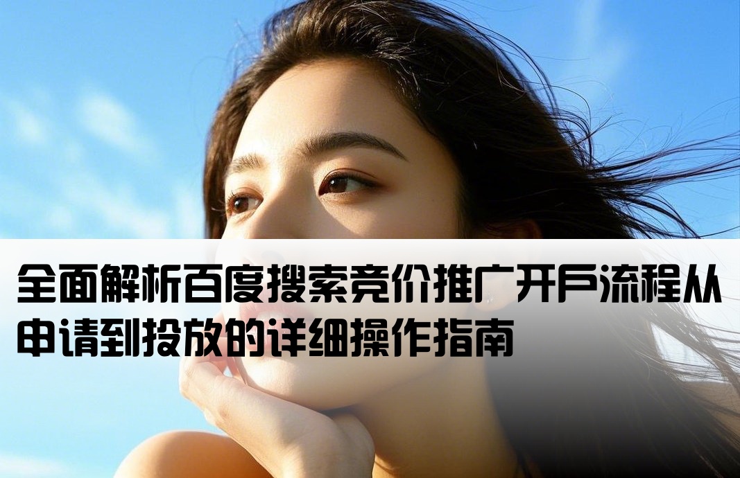 百度搜索竞价开户流程