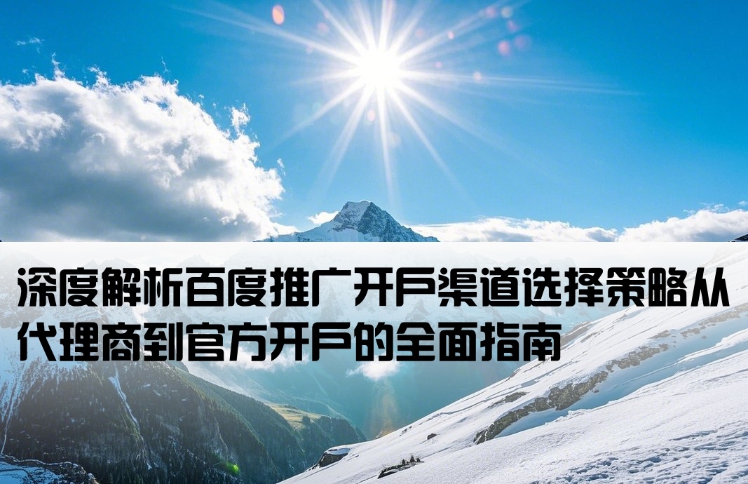 百度推广开户渠道卅成