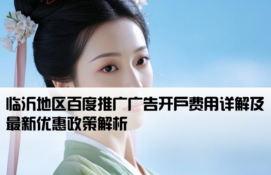 临沂百度广告开户多少钱