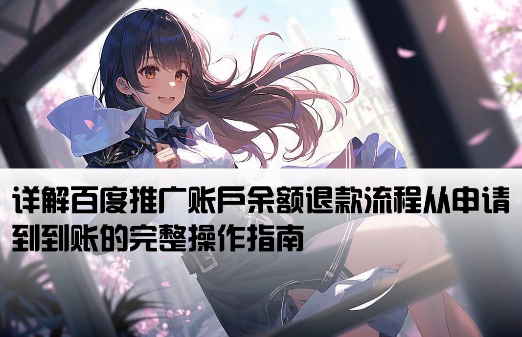 百度开户如何撤回退款流程