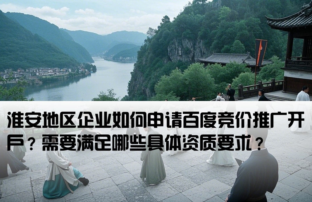 淮安百度竞价开户条件是什么