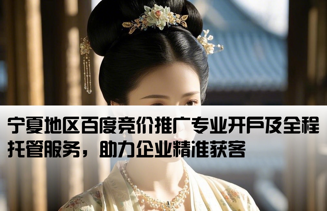 宁夏百度竞价推广开户托管