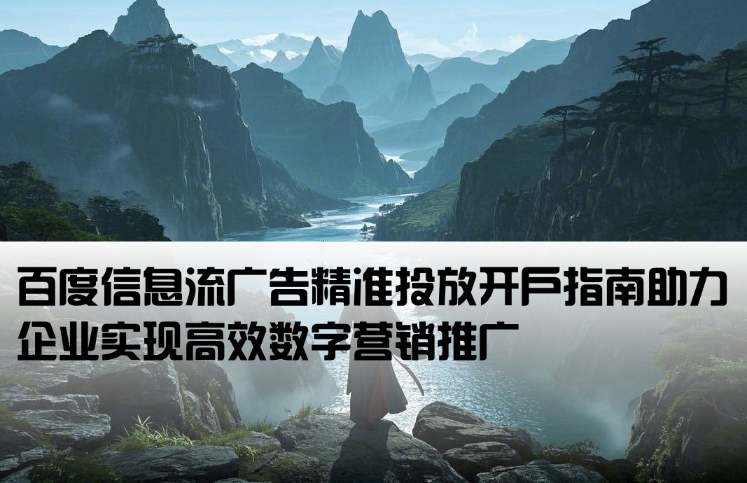 百度信息流推广开户