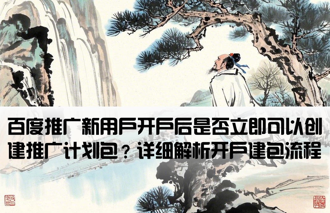 百度新开户就建包吗