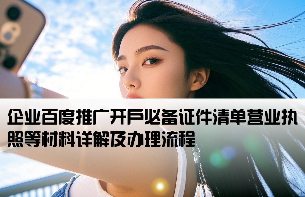 百度推广开户要什么证件