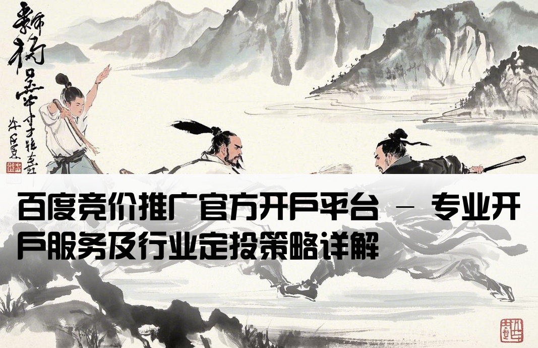 百度竞价开户官方网站