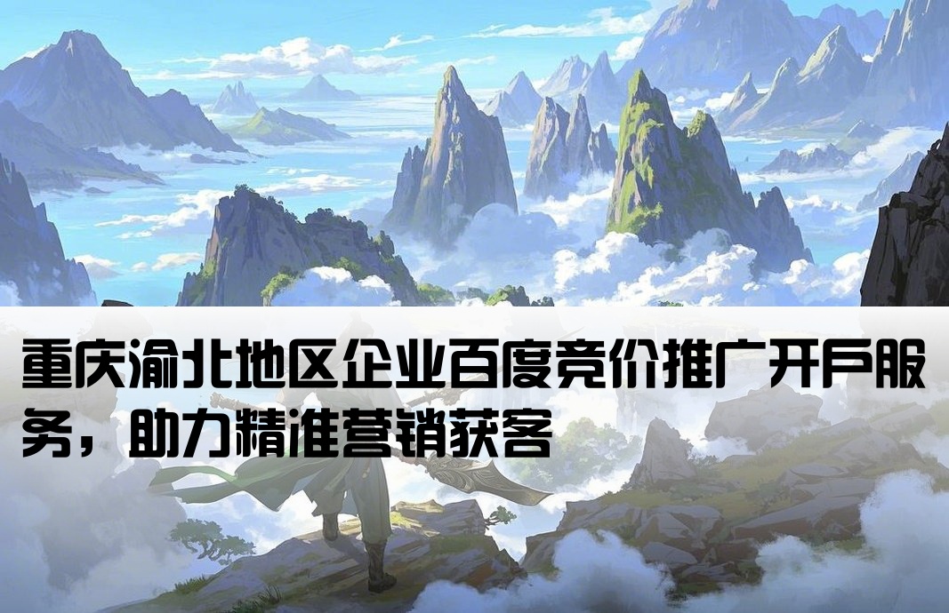 渝北百度竞价推广开户