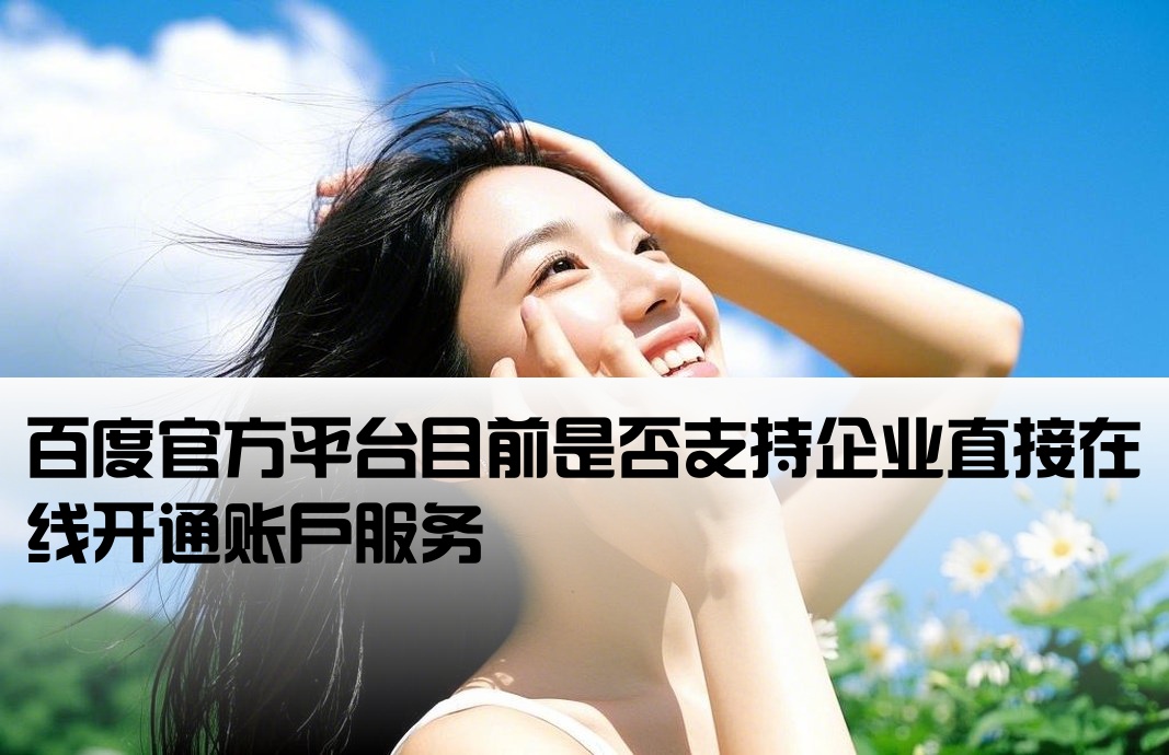 百度现在用官网开户吗