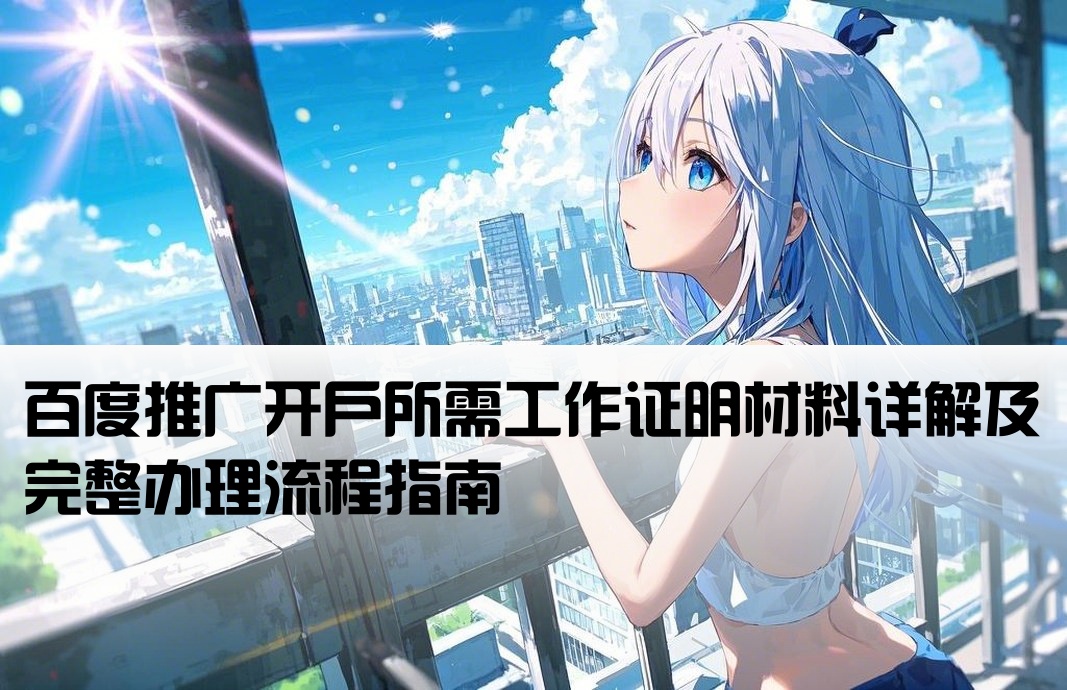 百度怎么开户工作证明