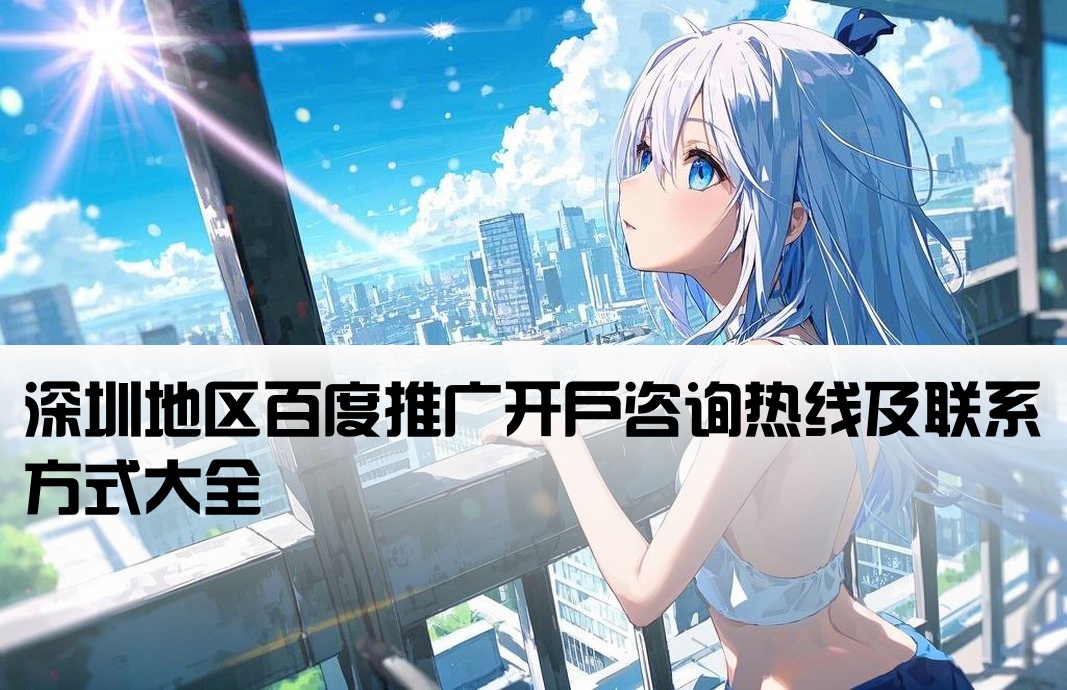 深圳百度搜索开户电话号