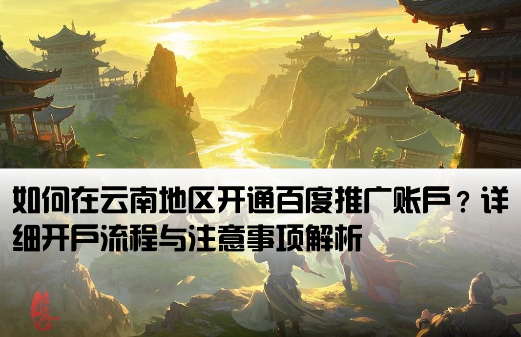 云南百度推广开户怎么开