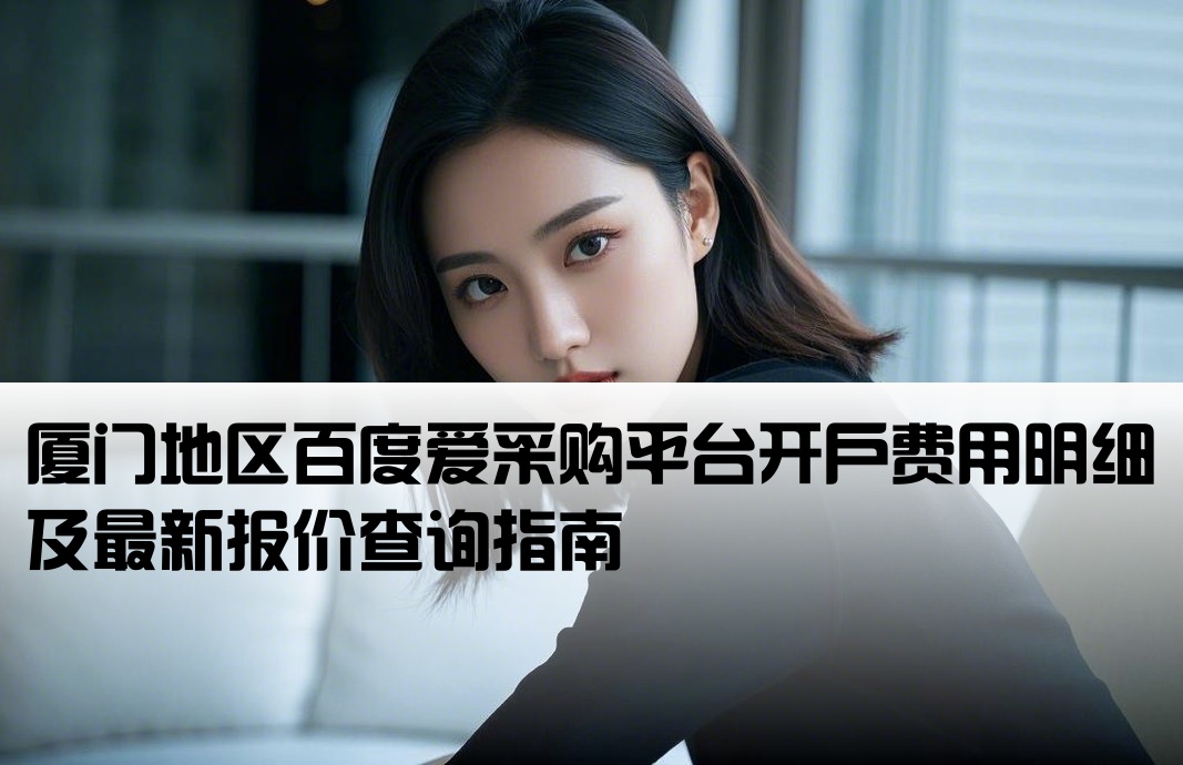 厦门百度爱采购开户价格查询