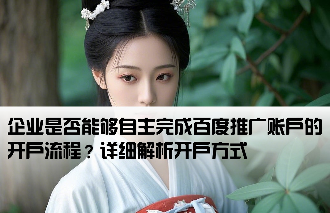 百度推广不能自己开户吗