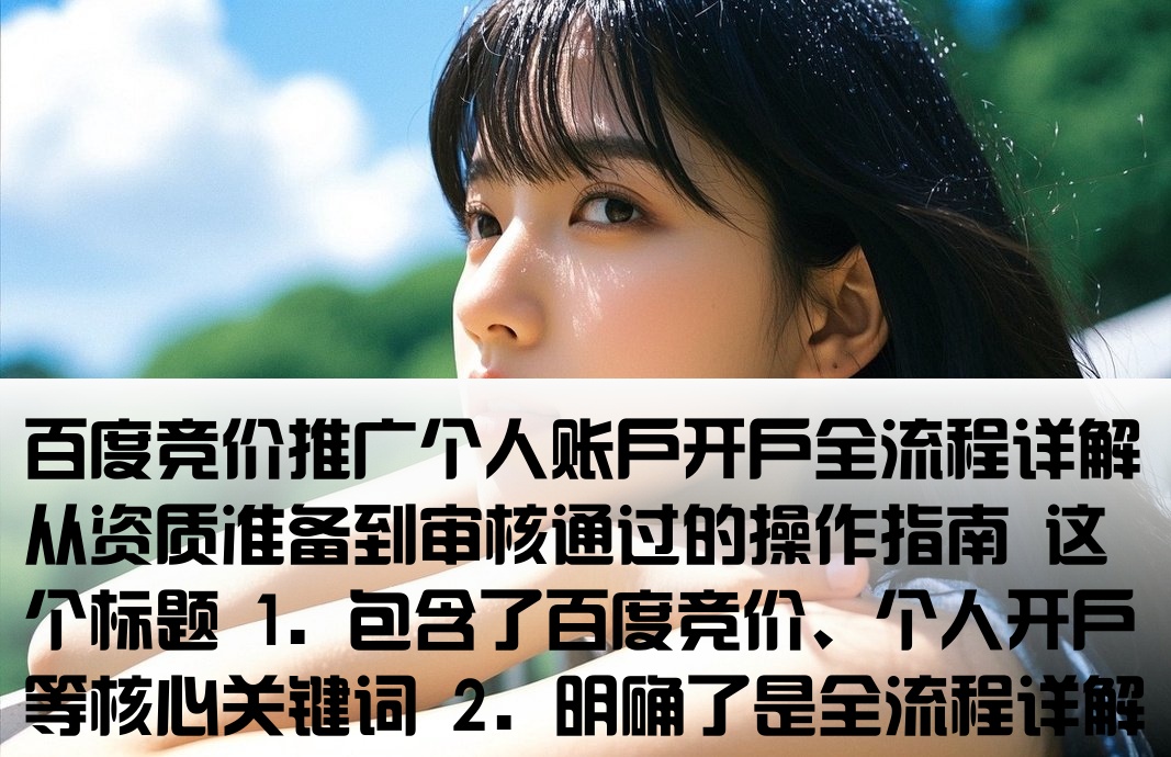 百度竞价个人开户怎么开的