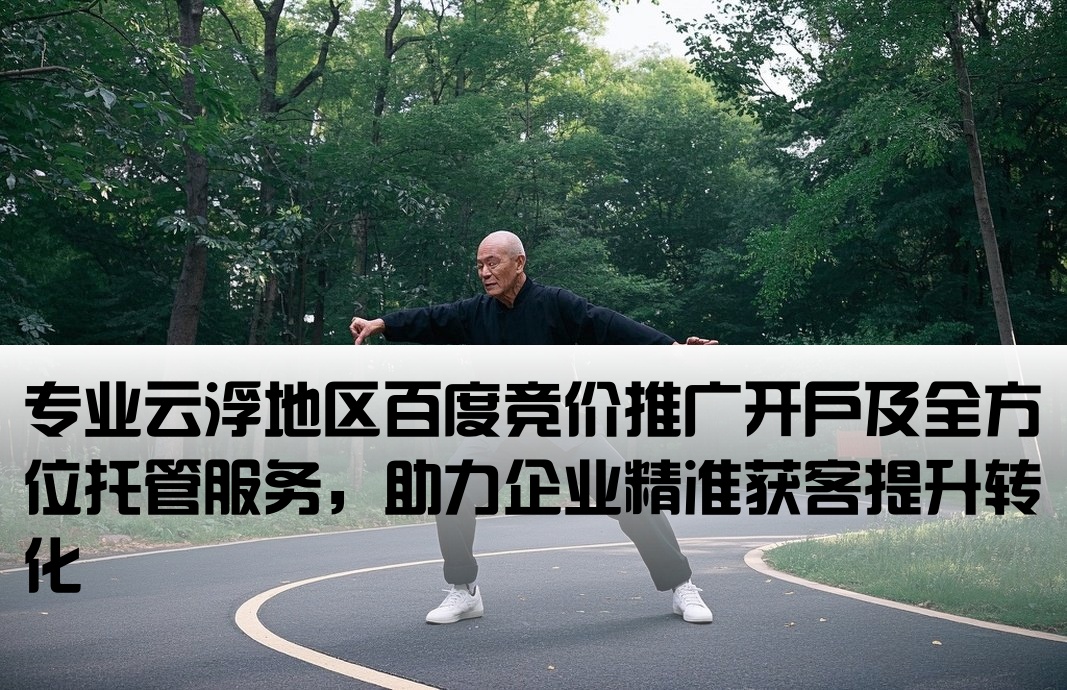 云浮百度竞价推广开户托管