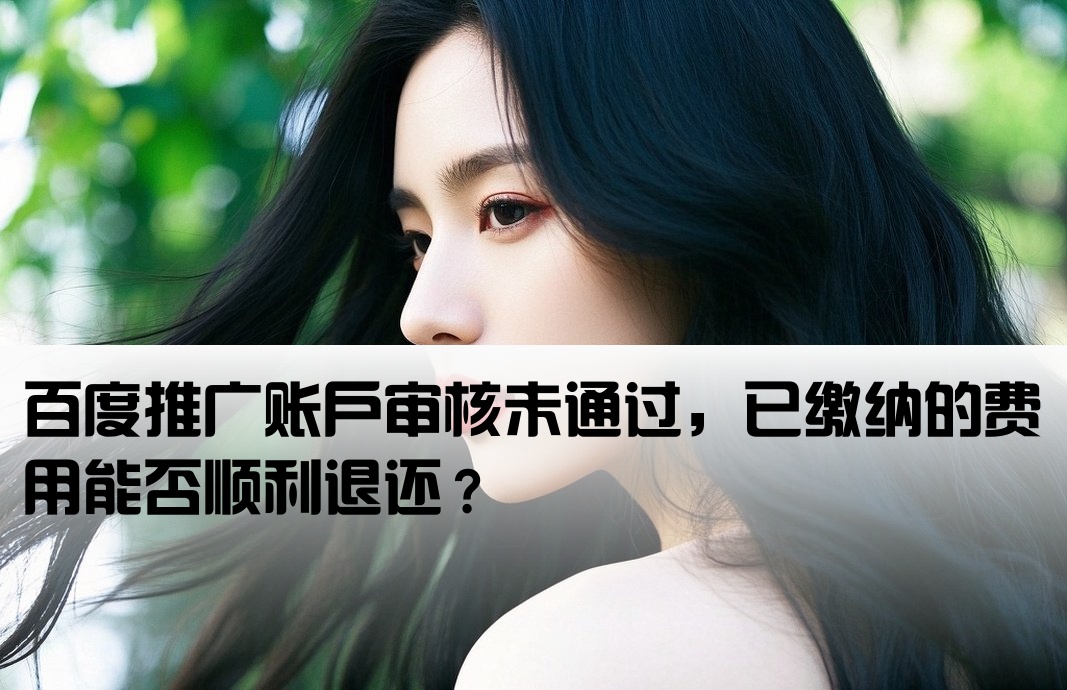 百度开户没有通过好退钱吗