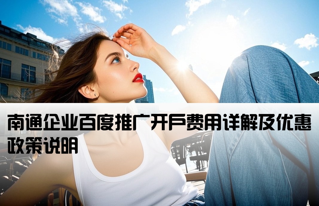 南通激情百度开户多少钱