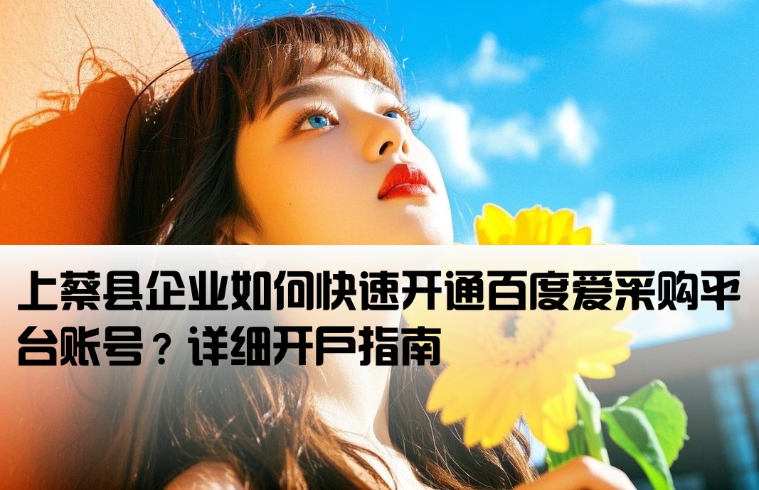上蔡县百度爱采购开户