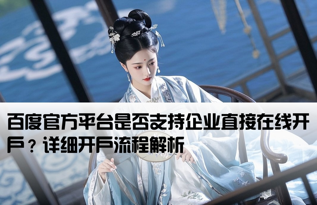 百度现在用官网开户吗