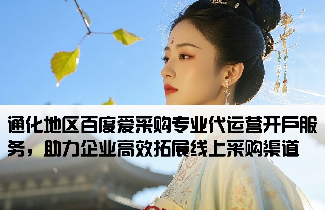 通化百度爱采购代运营开户