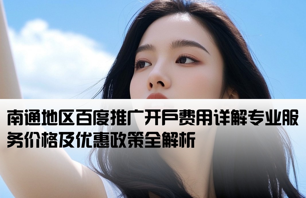 南通激情百度开户多少钱