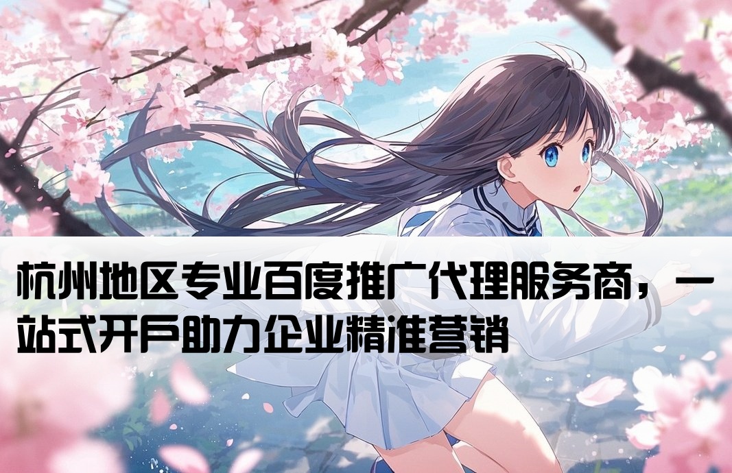 杭州百度推广代理商开户