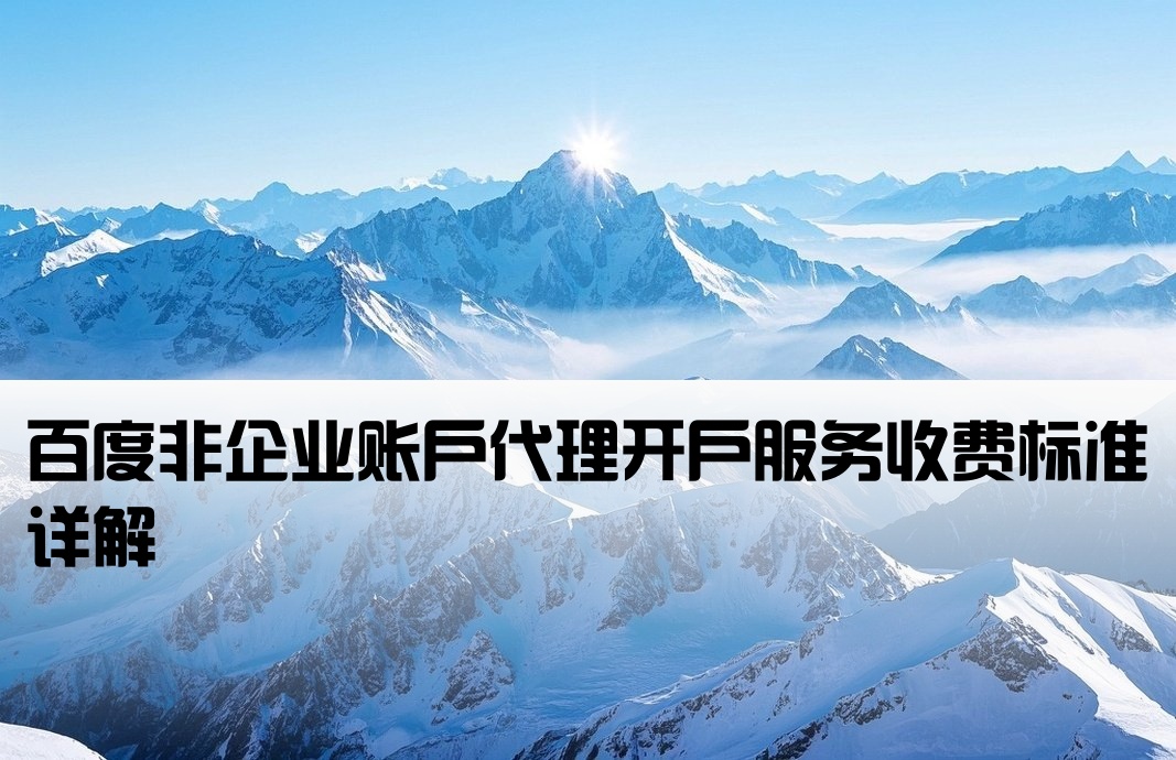 百度非企业开户代理怎么收费
