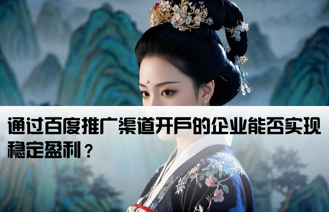 百度渠道开户的公司赚钱吗