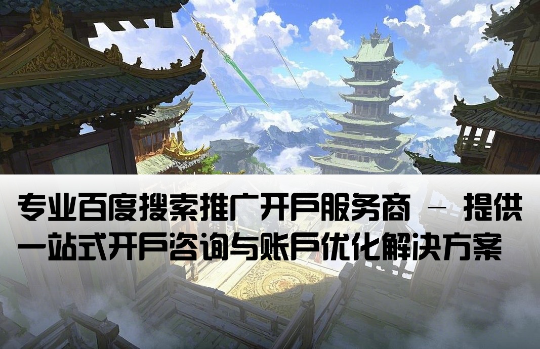 百度大搜推广开户商