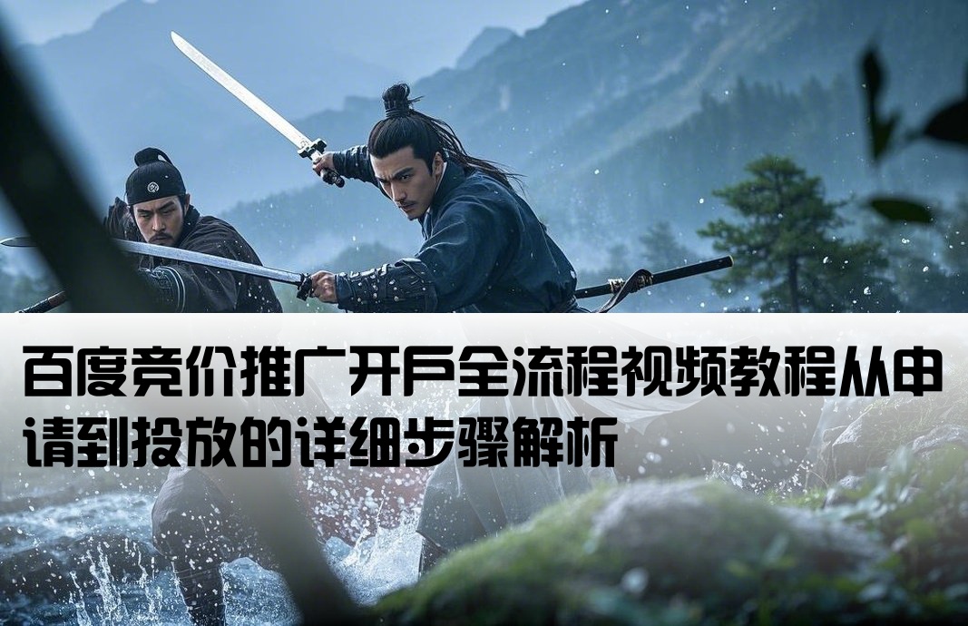 百度竞价开户流程详解视频讲解