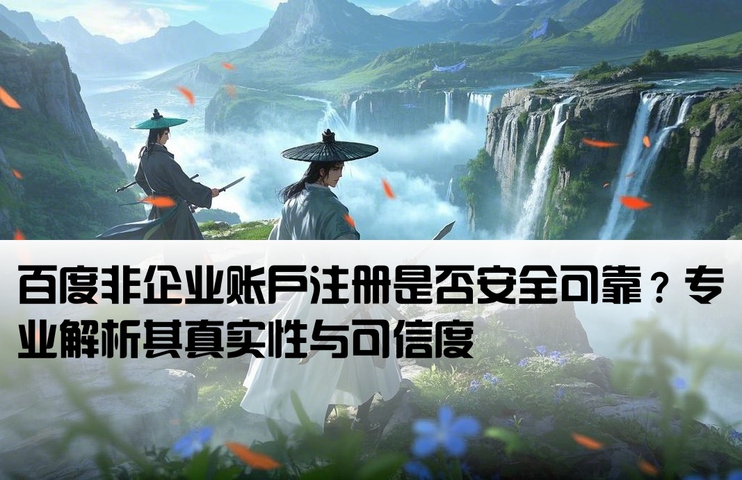 百度非企业开户靠谱吗