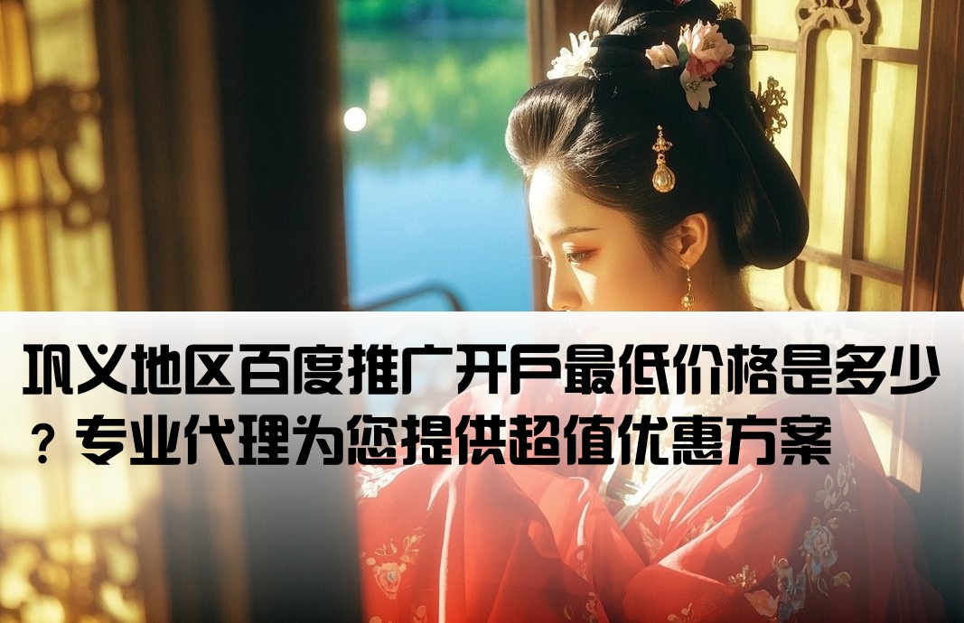 巩义百度低价开户多少钱