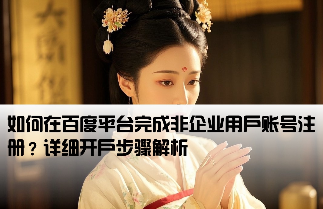 百度非企业开户流程是什么
