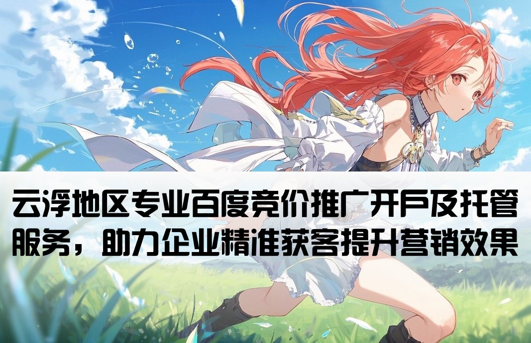 云浮百度竞价推广开户托管