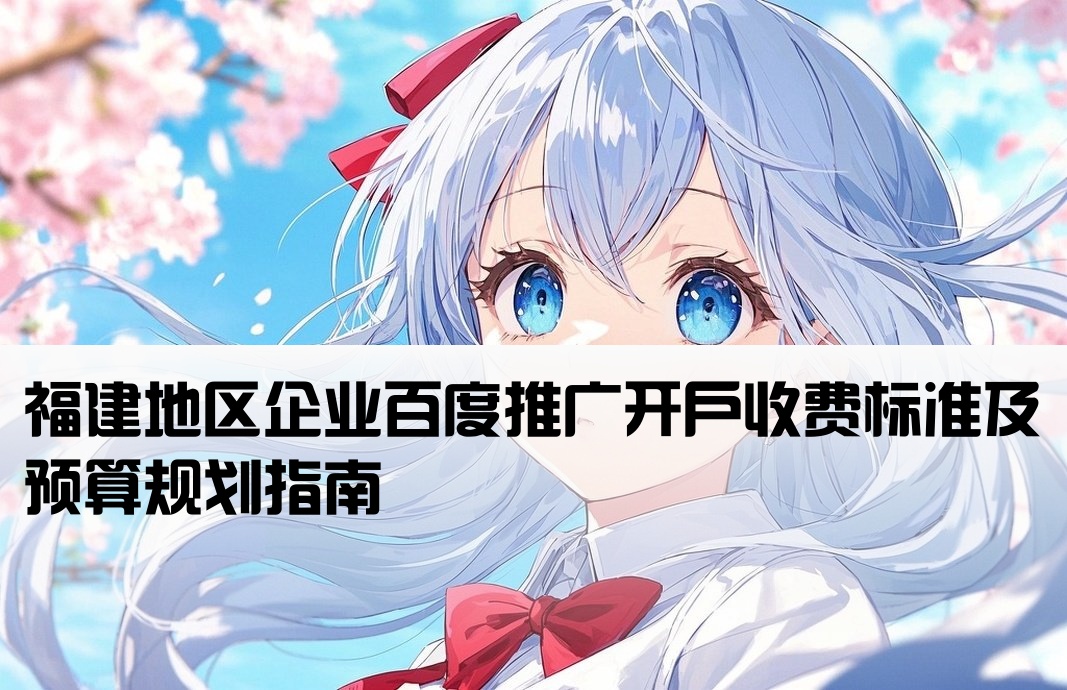 福建百度推广开户费用
