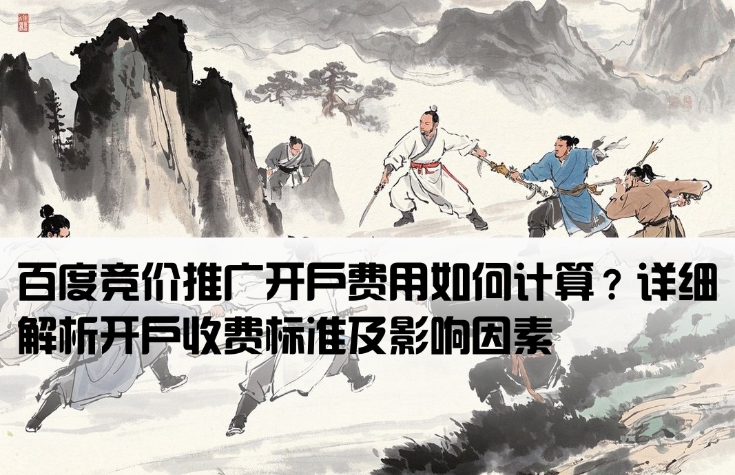 百度竞价开户费怎么算