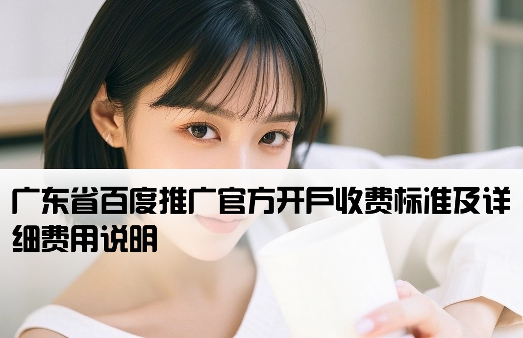 广东正规百度开户费用标准