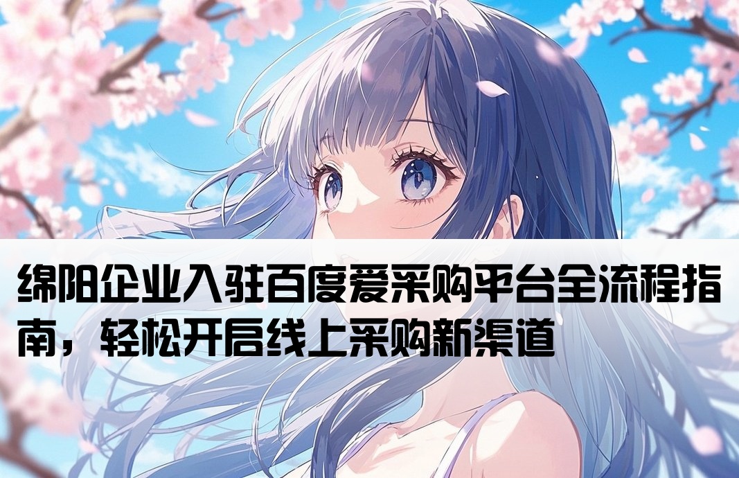 绵阳百度爱采购开户入驻
