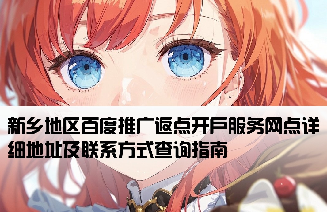 新乡百度返点开户地址查询