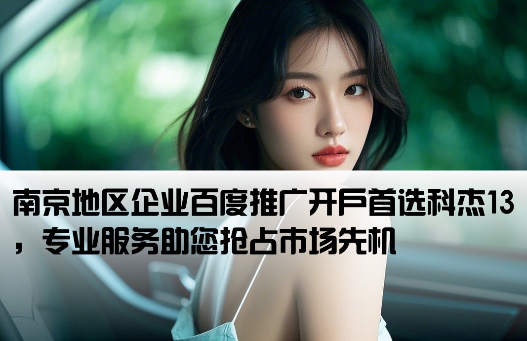 南京百度开户选用科杰13