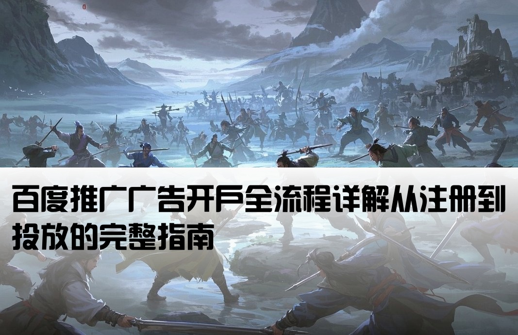 百度广告投放开户怎么开
