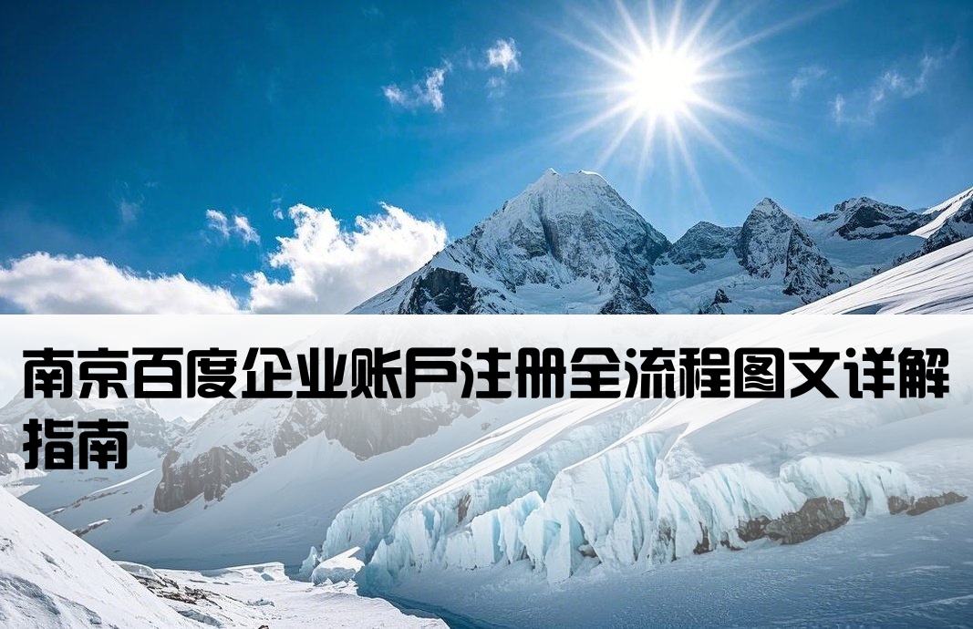南京百度公司开户流程图