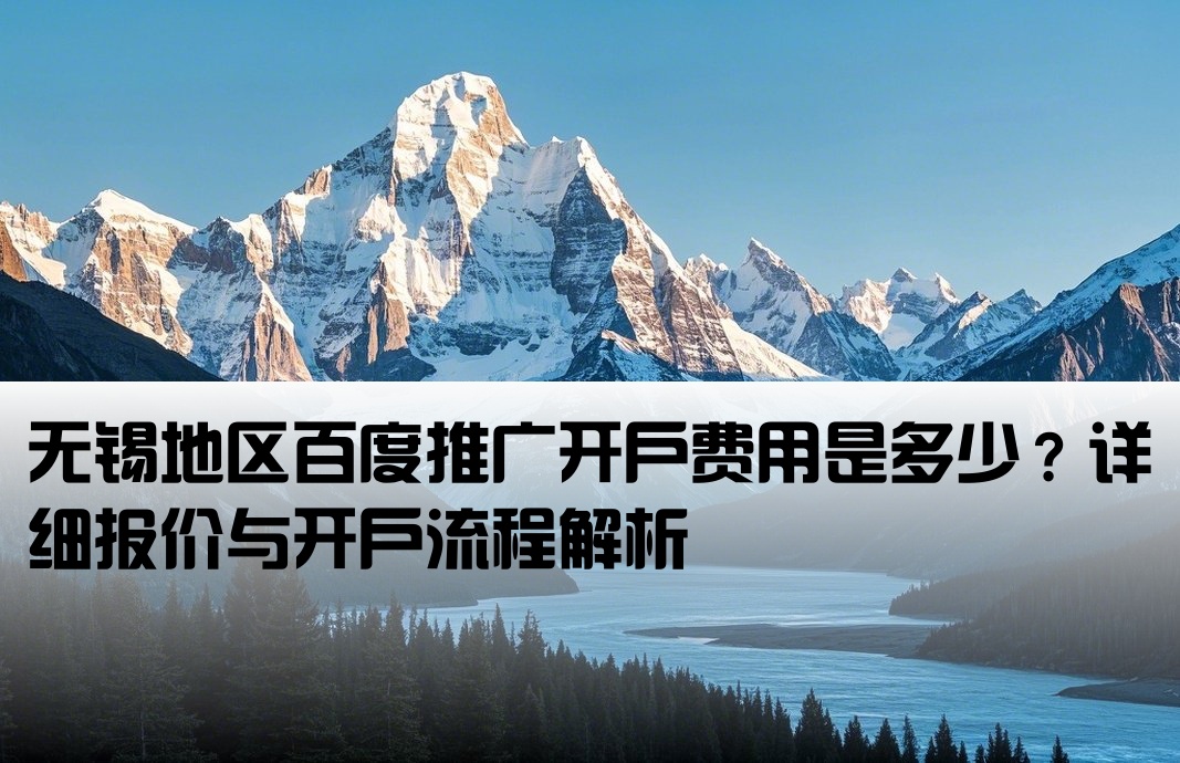 无锡百度开户多少钱啊