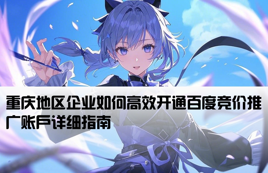 重庆百度竞价开户怎么开的