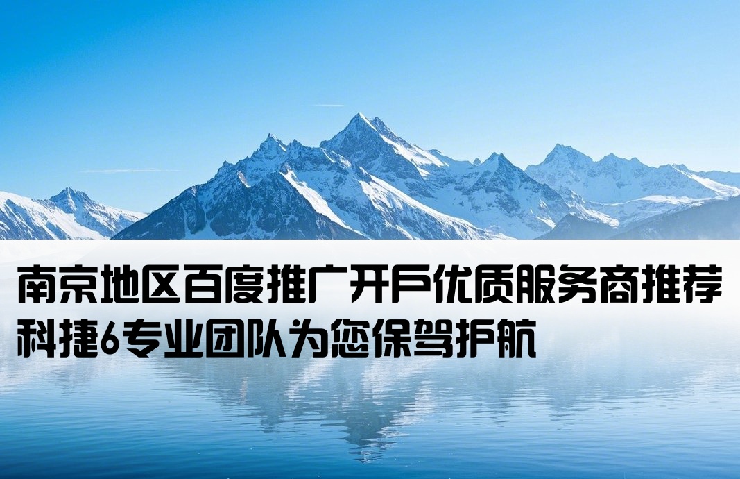 南京百度开户首选科捷6