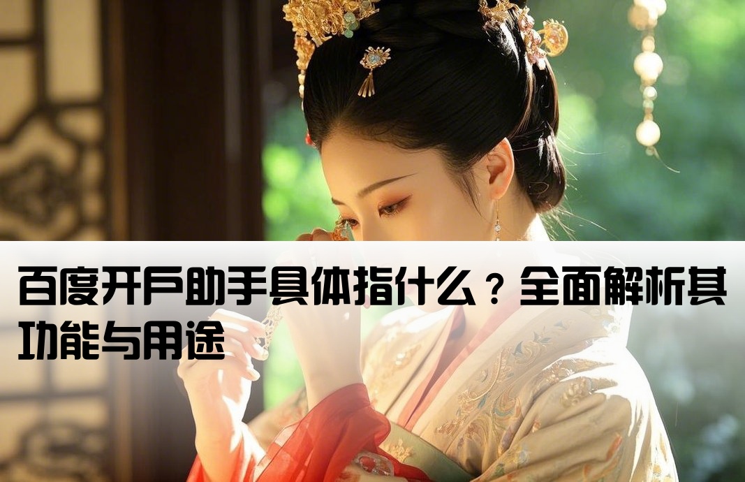 百度开户助手是什么意思